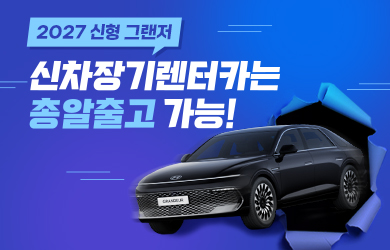 신형 그랜저 총알출고 가능!